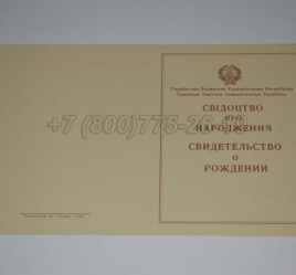 Свидетельство о Рождении Украинской ССР 1943-1949 в Москве