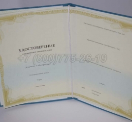 Удостоверение о Повышении Квалификации