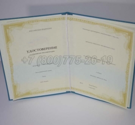 Удостоверение Курсов Повышения Квалификации