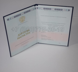 Диплом Магистра 2025г ГОЗНАК в Москве