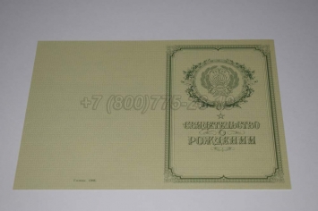 Свидетельство о Рождении 1967г в Москве